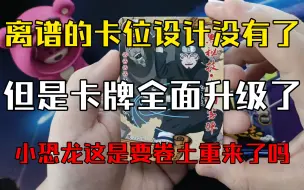 Download Video: 【PD/卡牌/小恐龙火影忍者】小恐龙火影忍者第15弹1元包开箱验货，离谱的卡位设计没有了，但是卡牌全面升级了，小恐龙这是要卷土重来了吗？