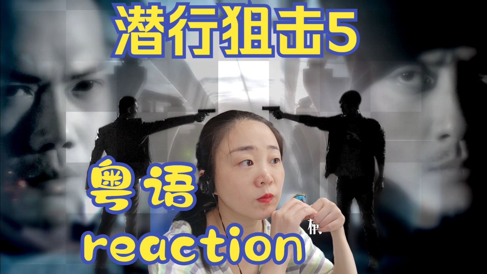 reaction电视剧潜行狙击粤语第5集哔哩哔哩bilibili