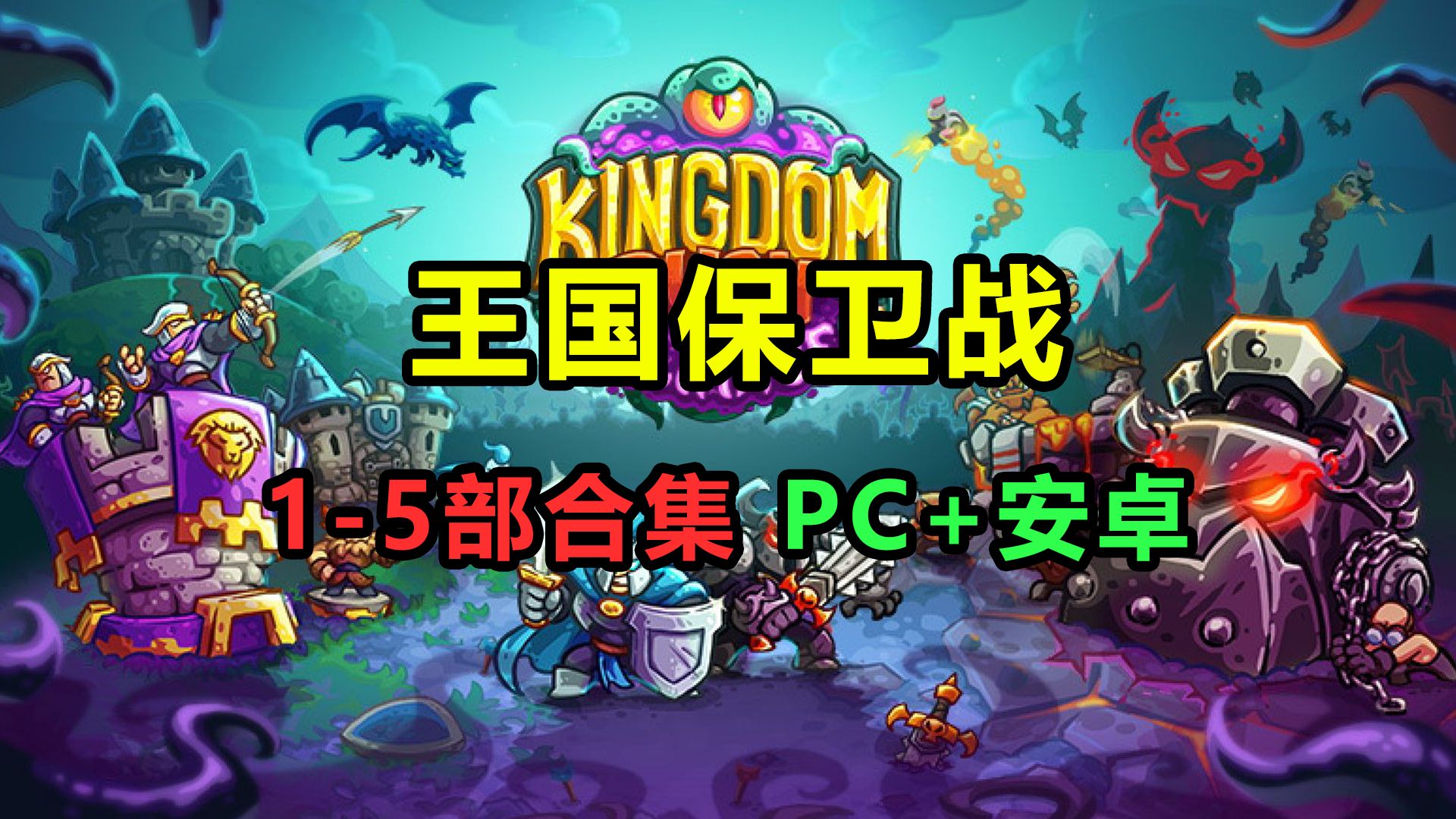 保卫战】pc/安卓/ios 1-5部全系列合集 下载安装教程 经典策略塔防类
