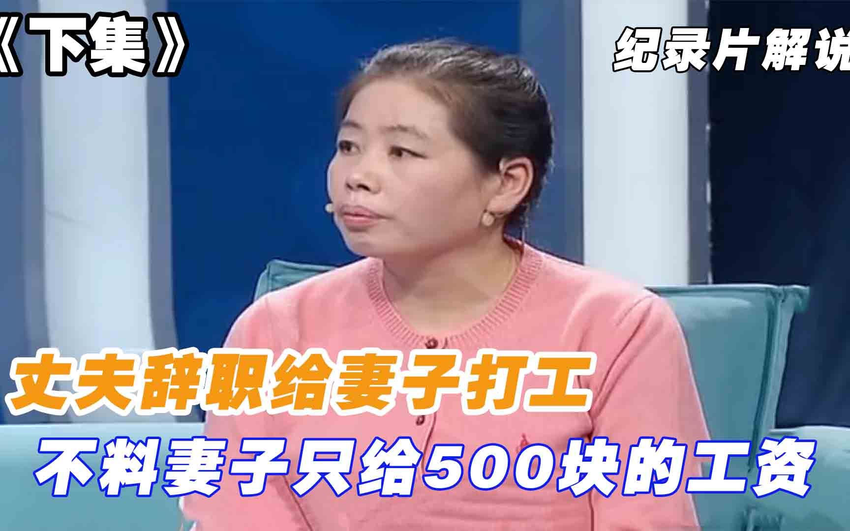 丈夫辞职给妻子打工,不料妻子只给500块的工资,丈夫想离婚当爷们哔哩哔哩bilibili