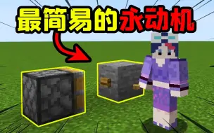 Descargar video: MC中最简易的永动机，只需按钮和活塞就能做成！