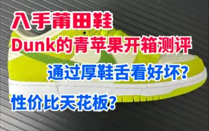 Download Video: Dunk青苹果开箱测评，通过厚鞋舌看好坏？性价比天花板？