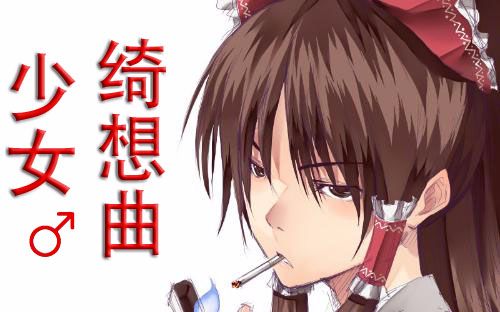 【少♂女♂绮♂想♂曲】