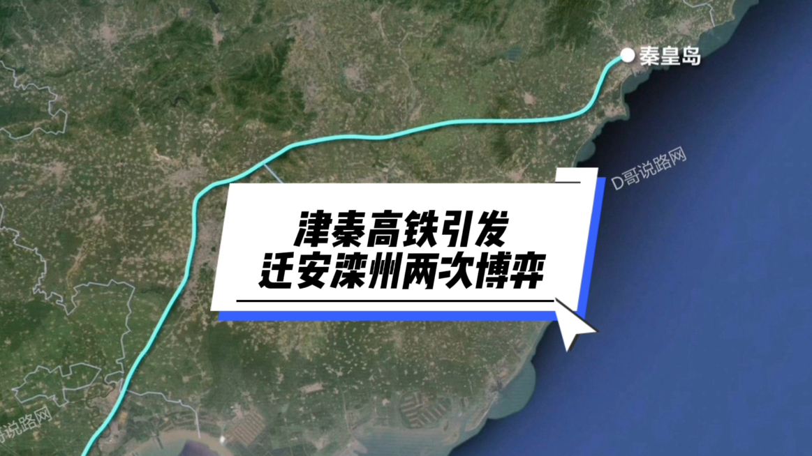 津秦高铁引发的线路争议!迁安和滦州因为津秦高铁争抢了两次!哔哩哔哩bilibili