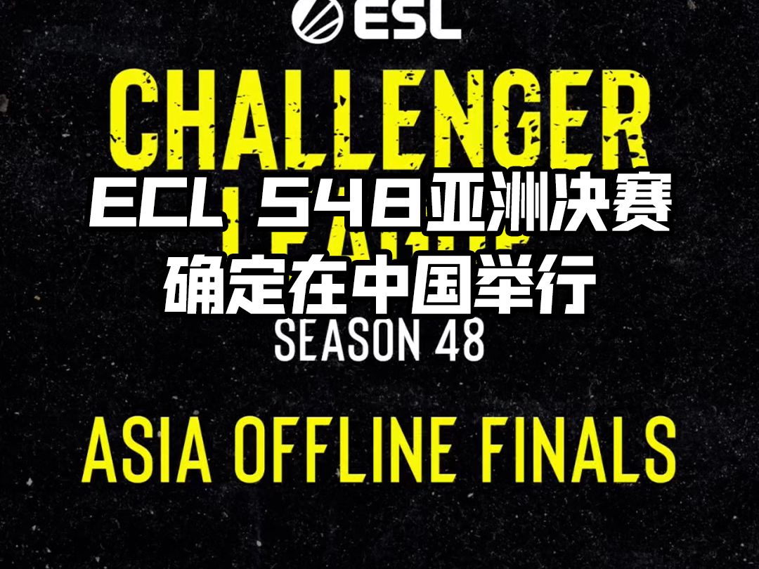 ECL S48亚洲赛区线下总决赛确定在中国举行电子竞技热门视频