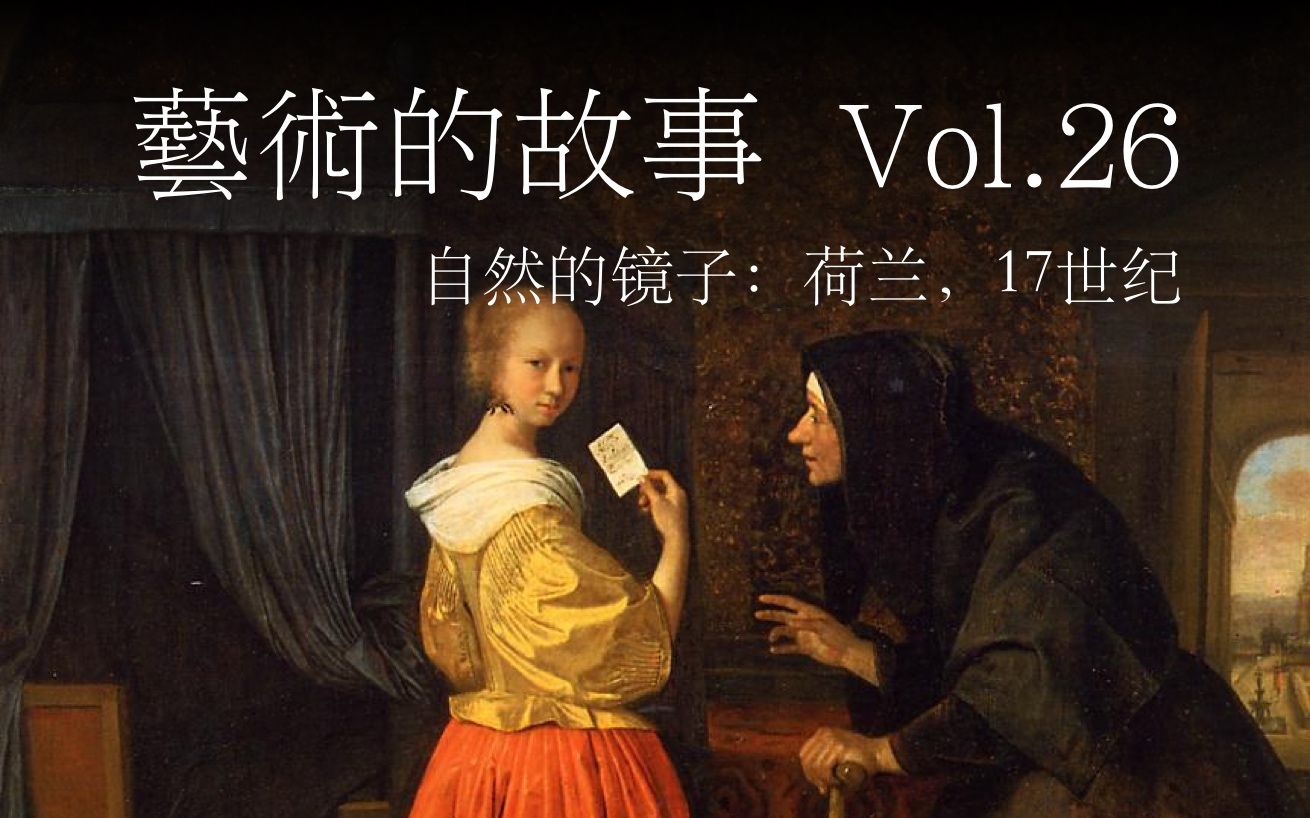 《艺术的故事》Vol.26  自然的镜子:荷兰黄金时代的绘画哔哩哔哩bilibili