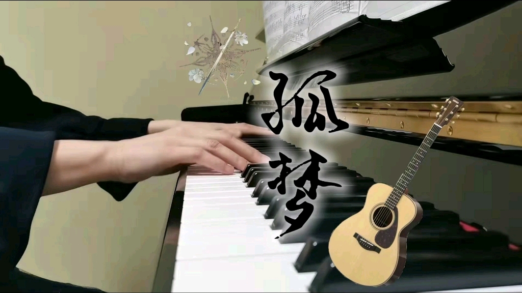 孤梦钢琴改编