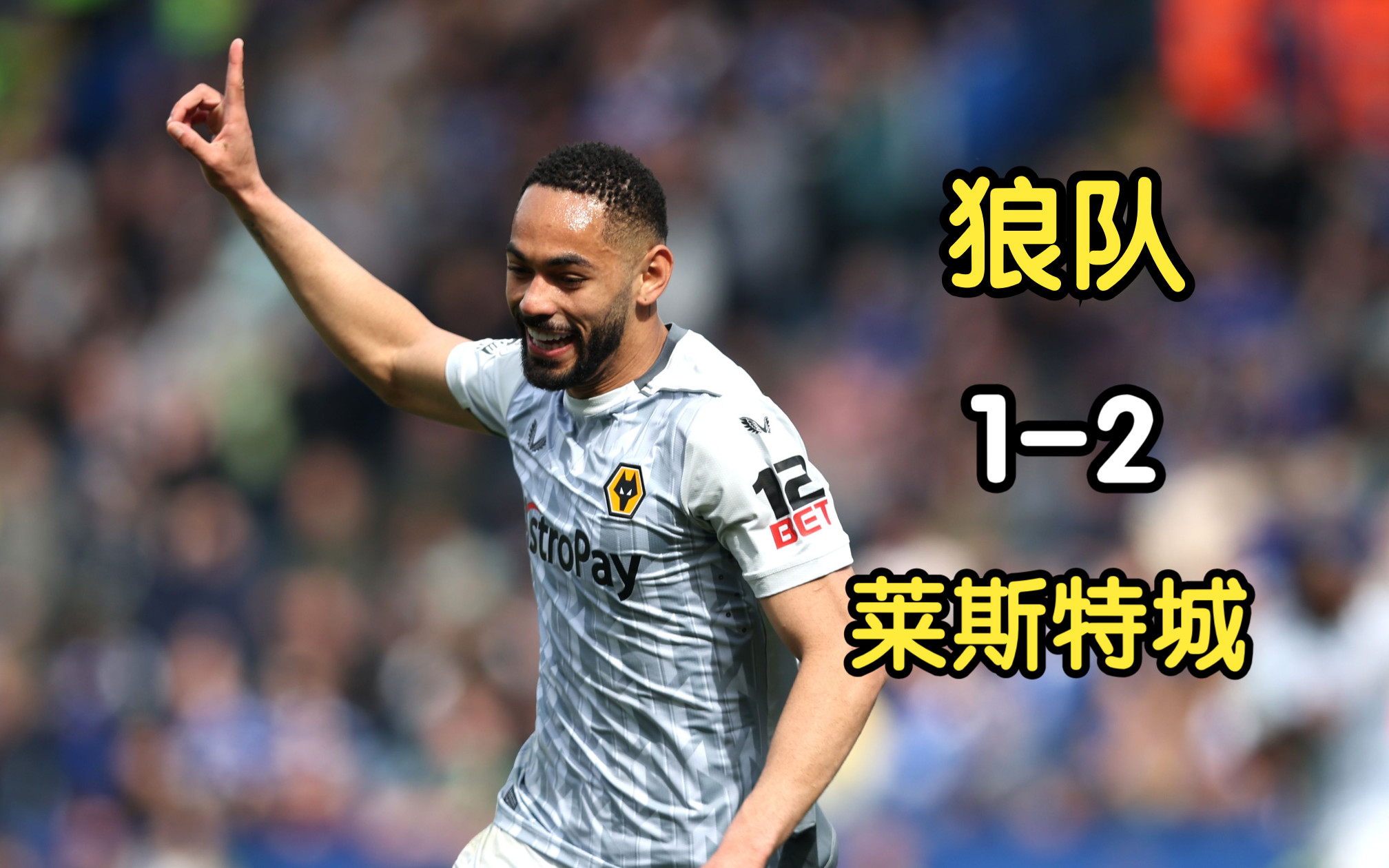 库尼亚进球,狼队客场不敌莱斯特城【集锦】