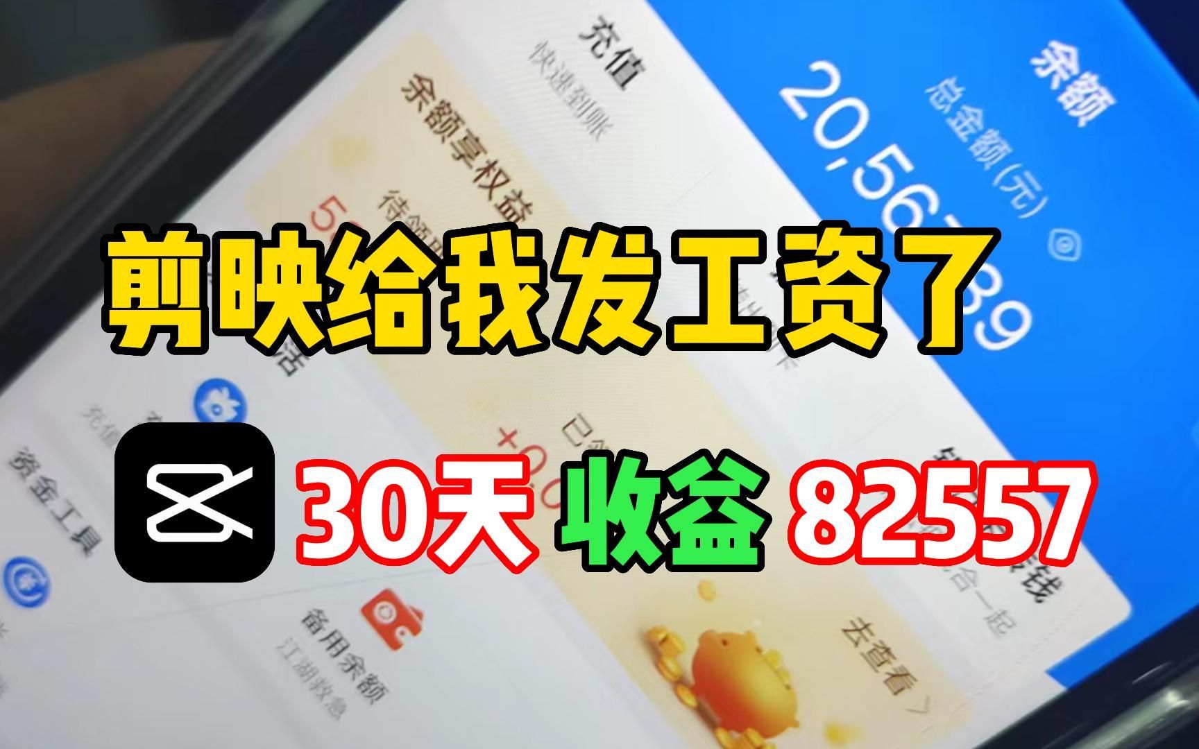 [图]剪映发工资了，30天收入85227，新手可做，无偿分享完整版细节教程!！