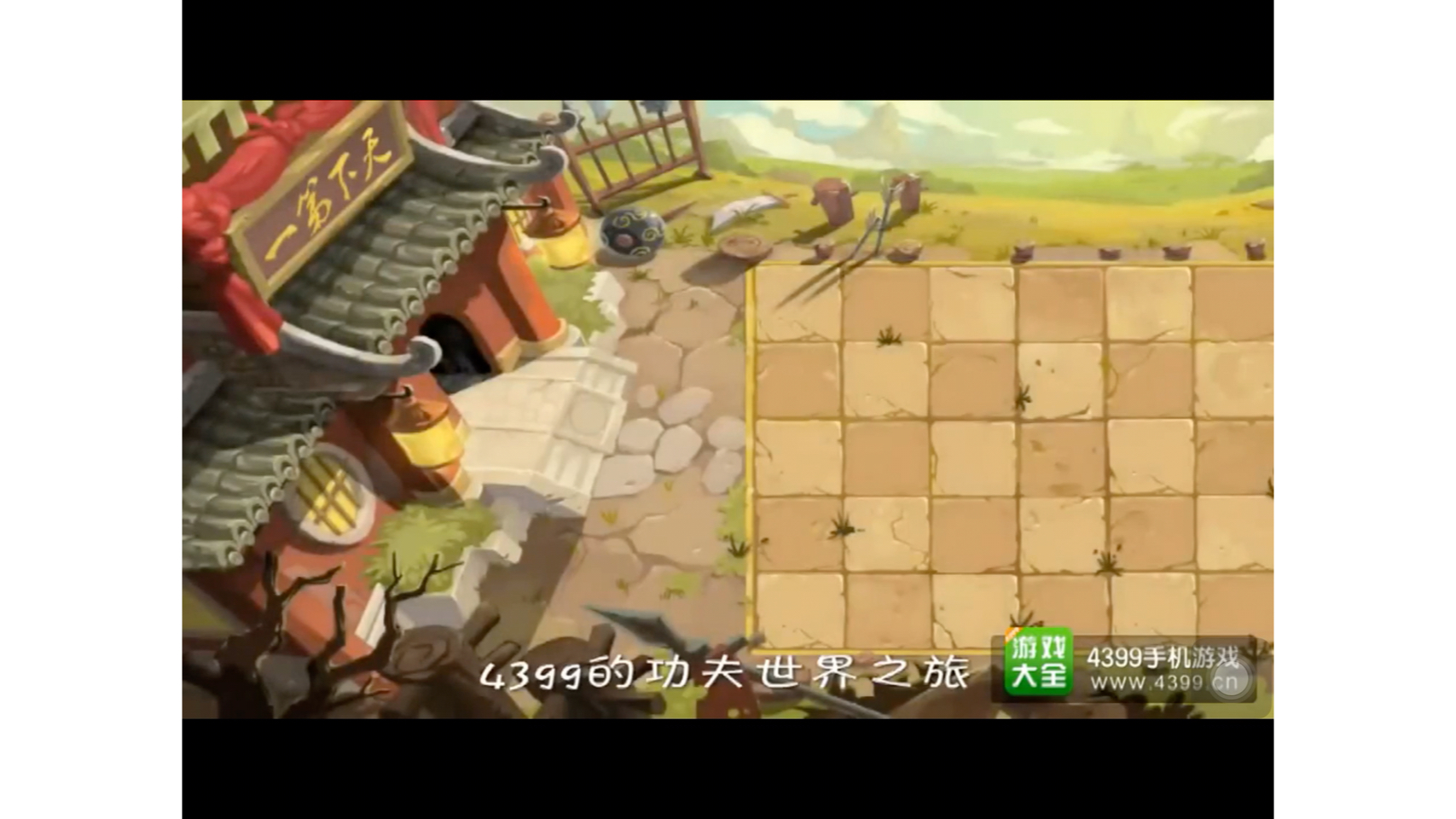 4399植物大战僵尸2功夫世界铜人阵3