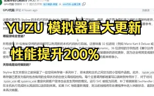 YUZU 模拟器重大更新 性能提升200%