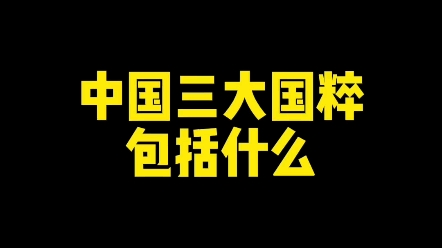 中国三大国粹是什么?#文化 #楷书 #新知创作人哔哩哔哩bilibili