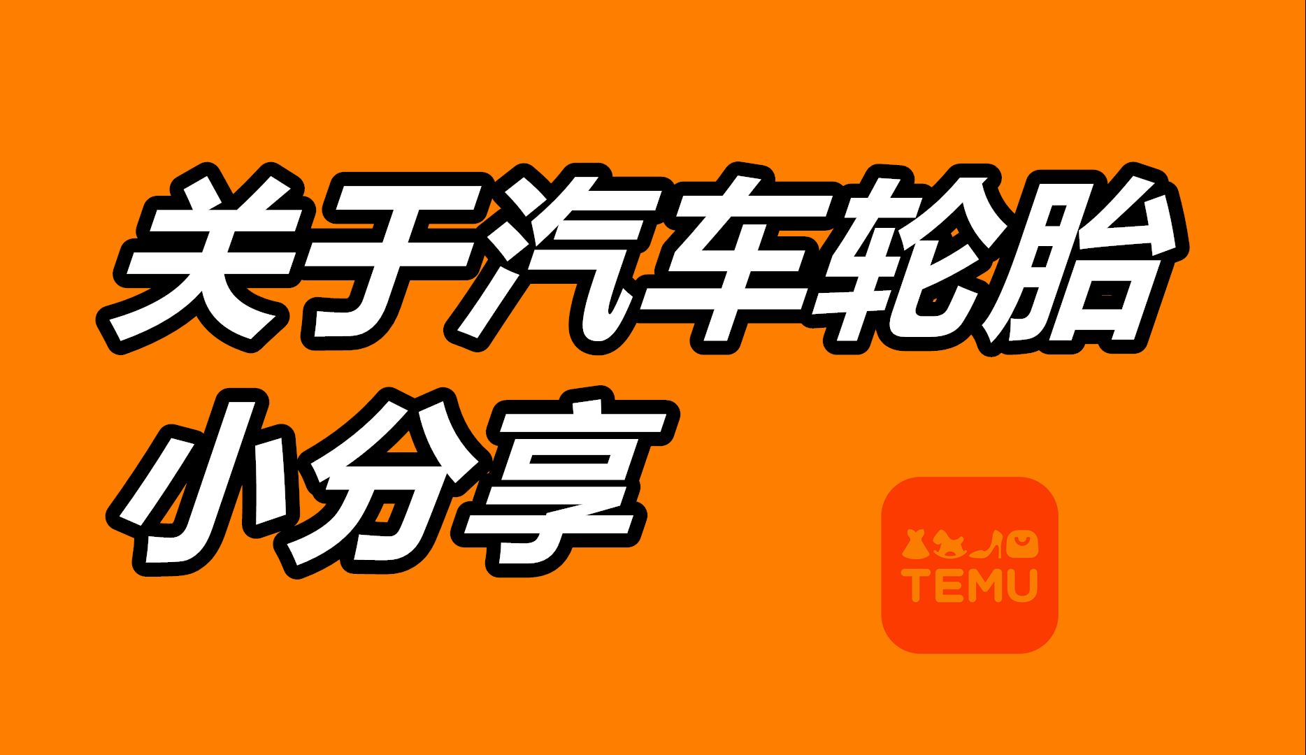 轮胎打气/胎压预警/省钱经验——美国用车养车/TEMU 汽车用品哔哩哔哩bilibili