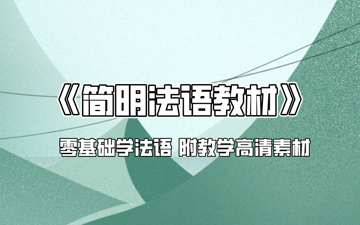 [图]【零基础学法语】这个《简明法语》简直是我们法语人的救星