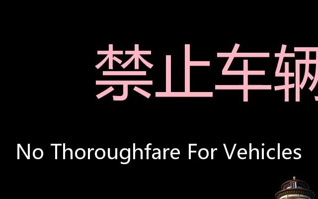 禁止车辆通行 chinese pronunciation no thoroughfare for vehicles