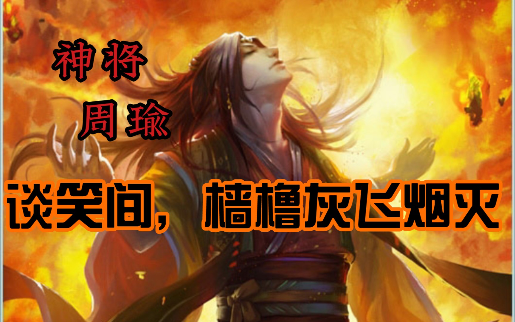 【三国杀】神将周瑜《业炎》视觉盛宴