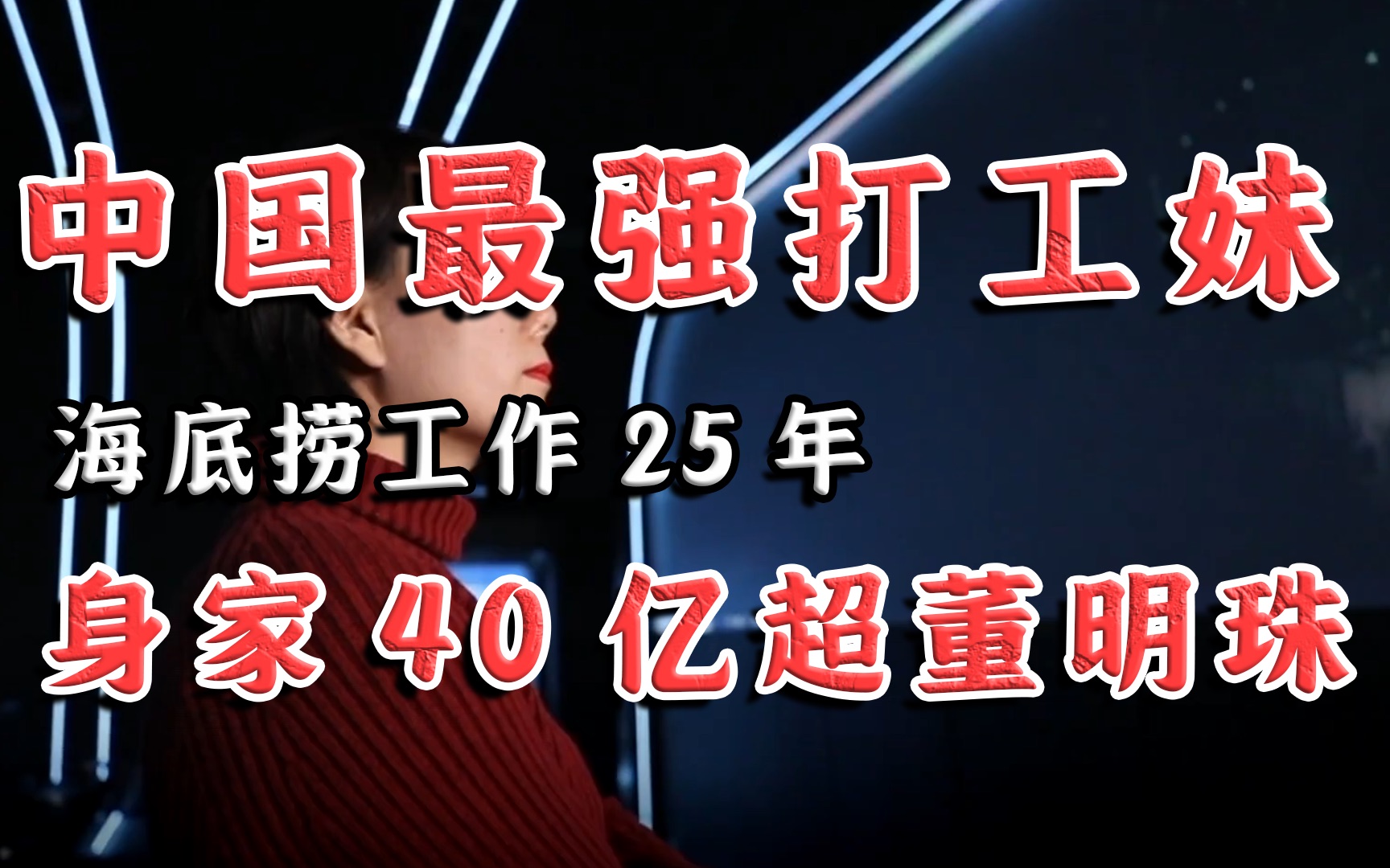 [图]中国最强打工妹！海底捞工作25年，身家40亿超董明珠