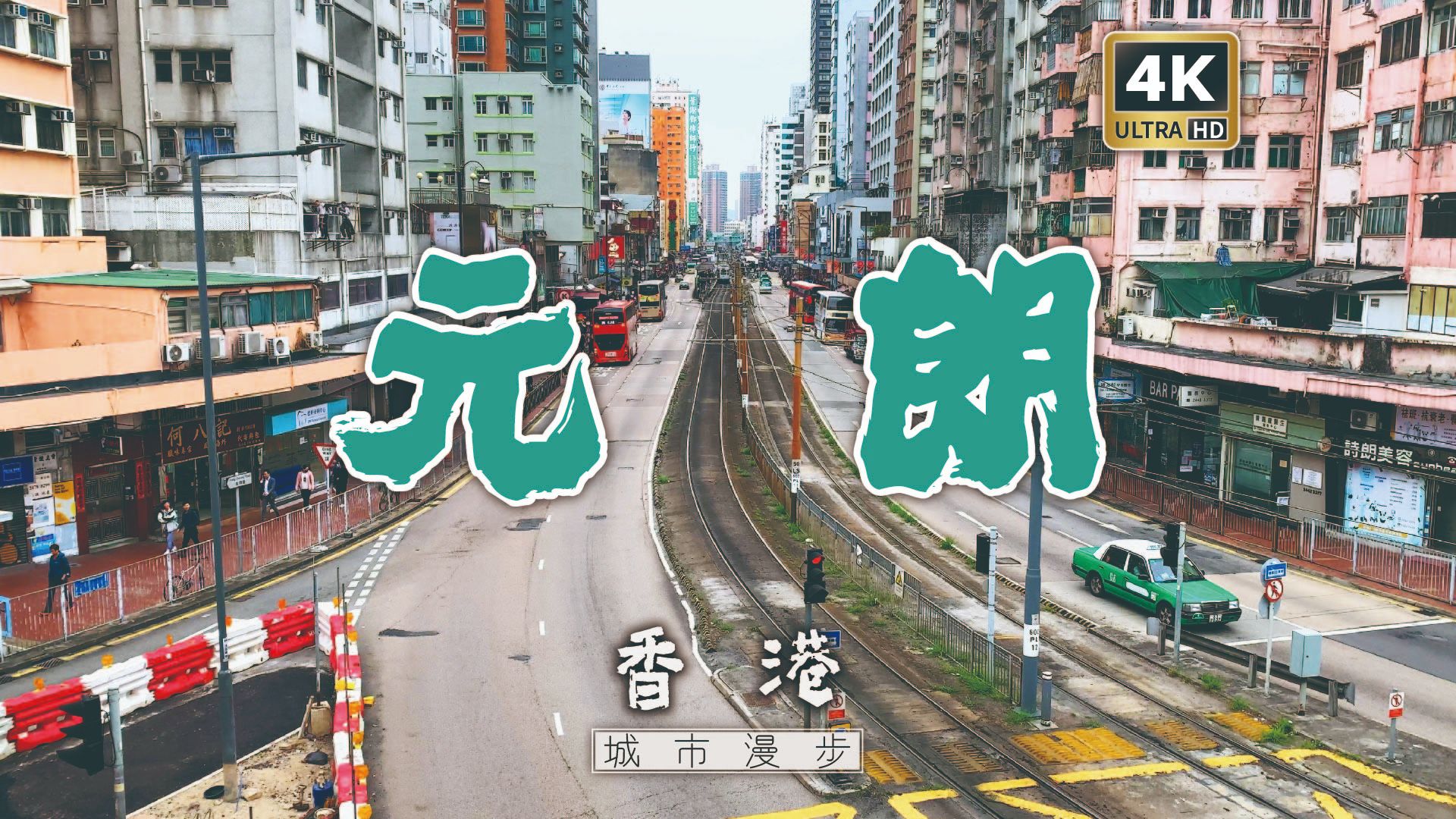 【4k】漫步香港walking tour|元朗7815|地道香港|美食之都|b仔