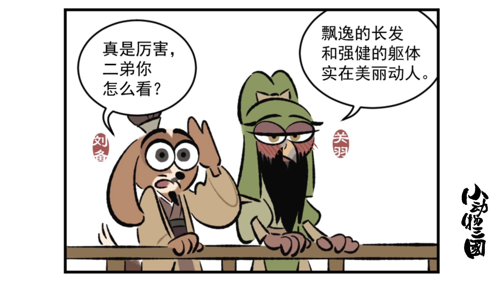 【小动物三国】关羽的赞美