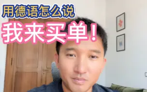 Tải video: 用德语怎么说 “我来买单”？