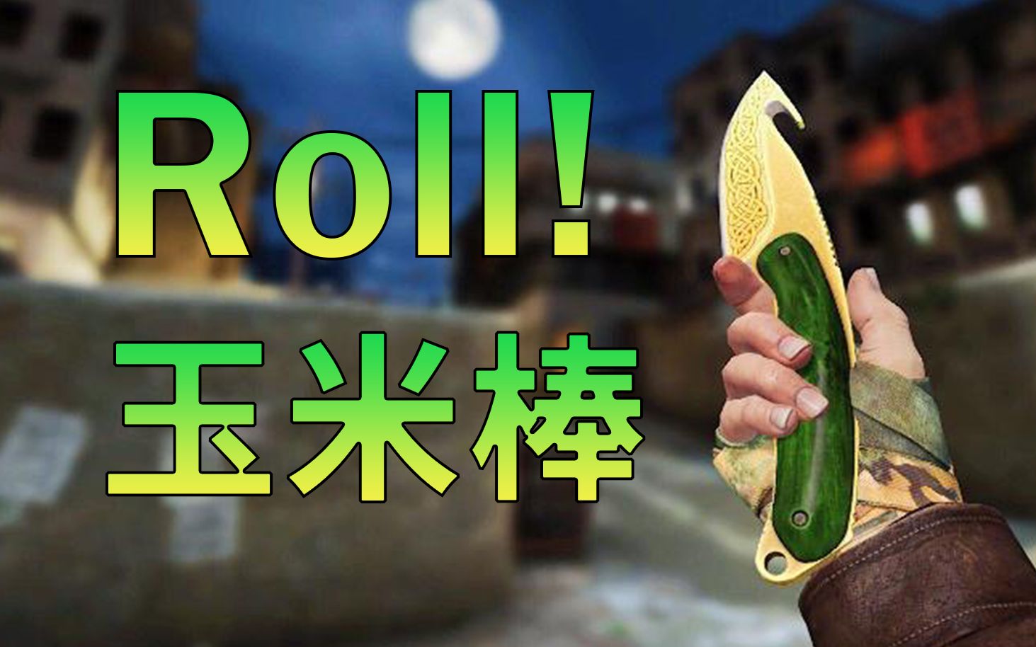 CSGO为何很多人宁愿去网站开箱?也不愿......三连Roll刀!哔哩哔哩bilibili