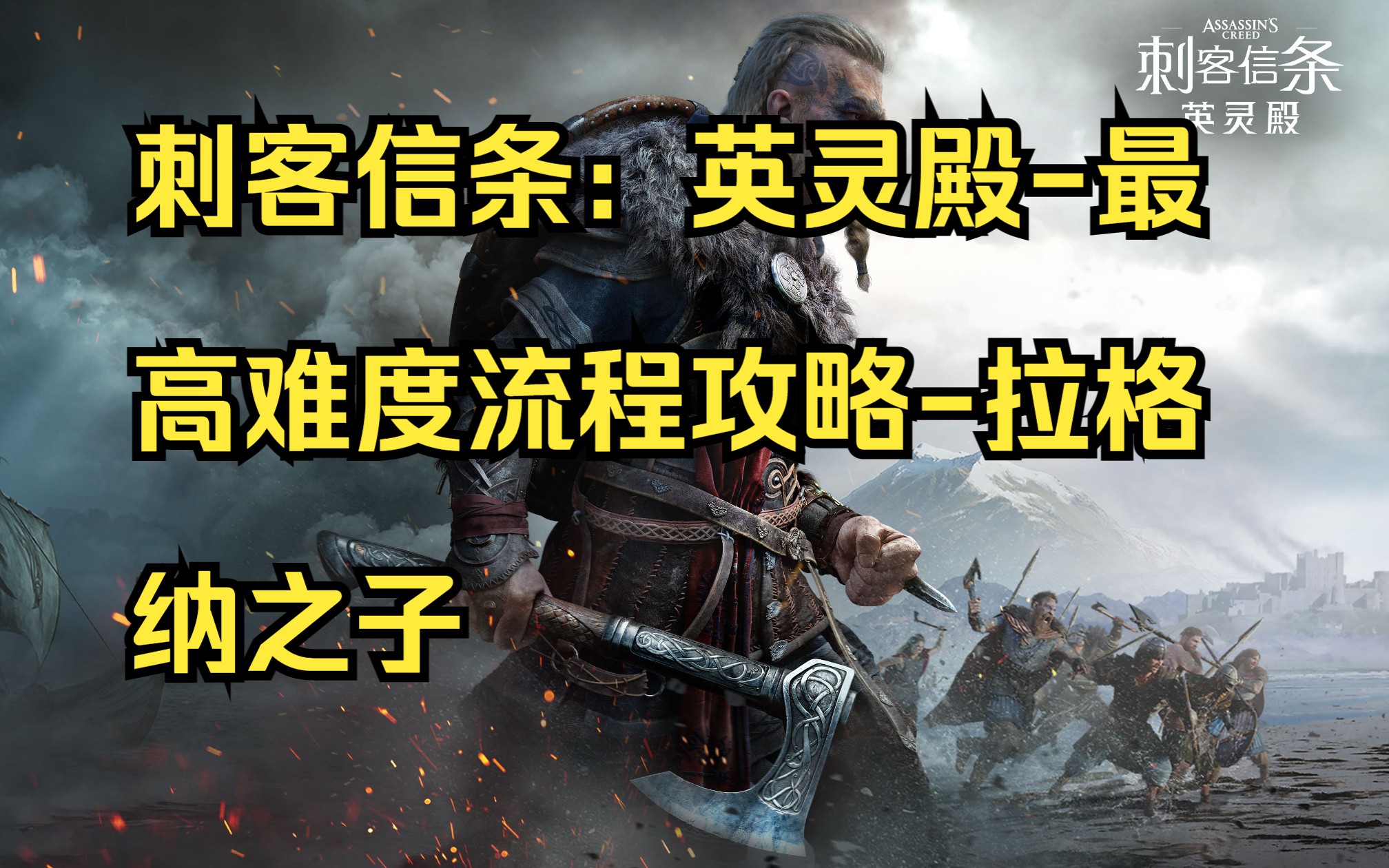 刺客信条:英灵殿-最高难度流程攻略-拉格纳之子