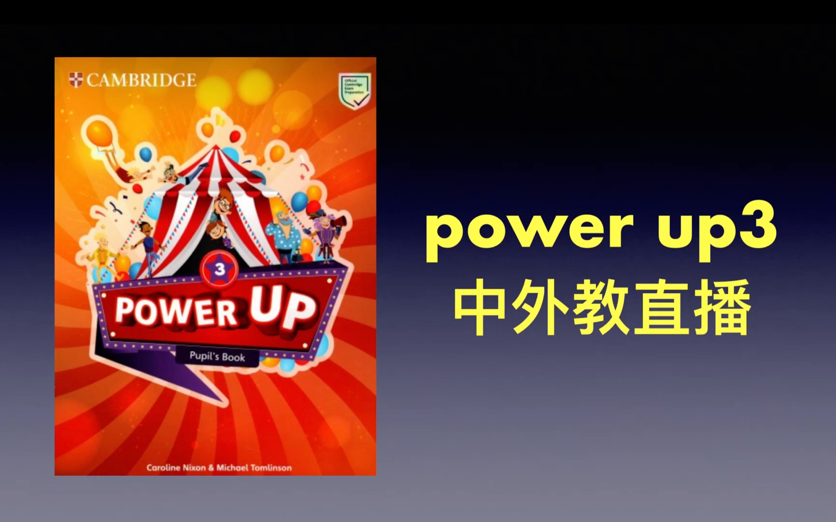 [图]原版教材 剑桥powerup3 全级别直播课录播课