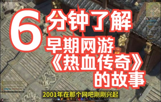 [图]初代互联网首富和他的第一代网游《热血传奇》的故事