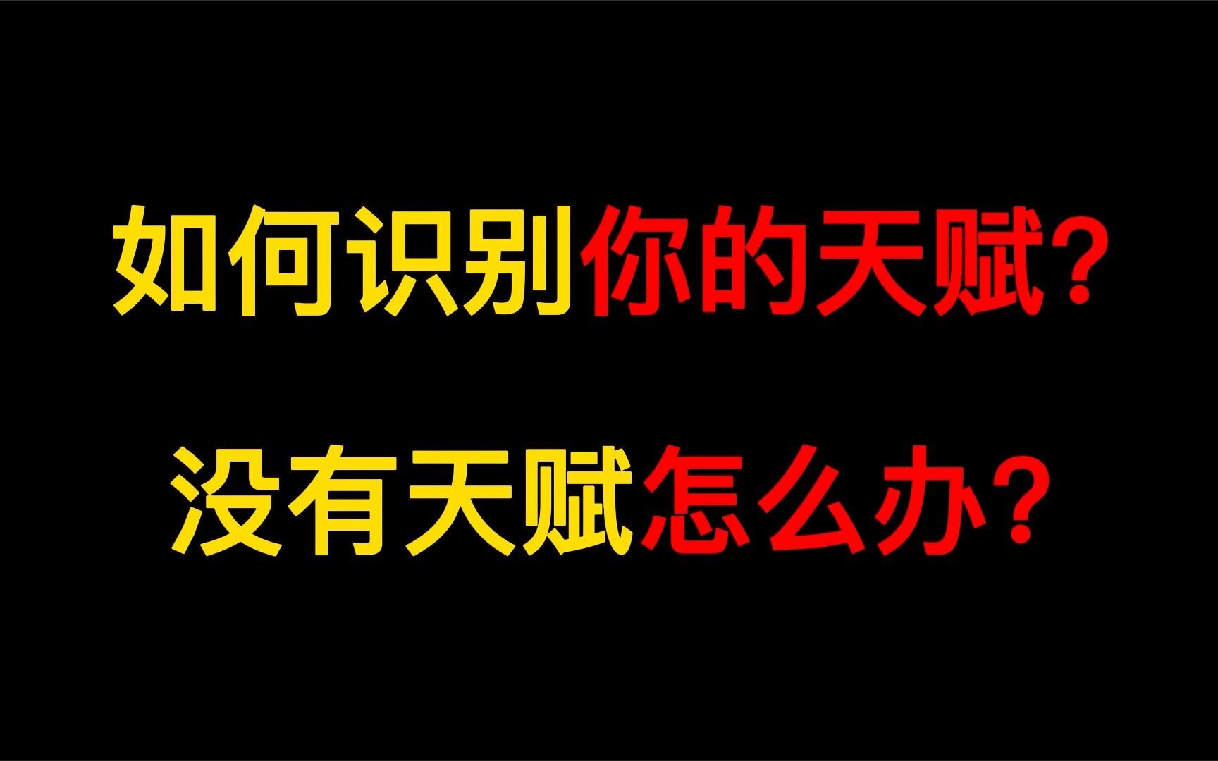 [图]《冯唐成事心法》1：如何识别你的天赋？必须做的事情没有天赋怎么办？