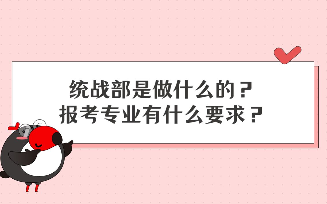 公考百科岗位介绍之统战部:统战部是做什么的? | 国考/省考/公考/联考/公务员【犀鸟公考】哔哩哔哩bilibili