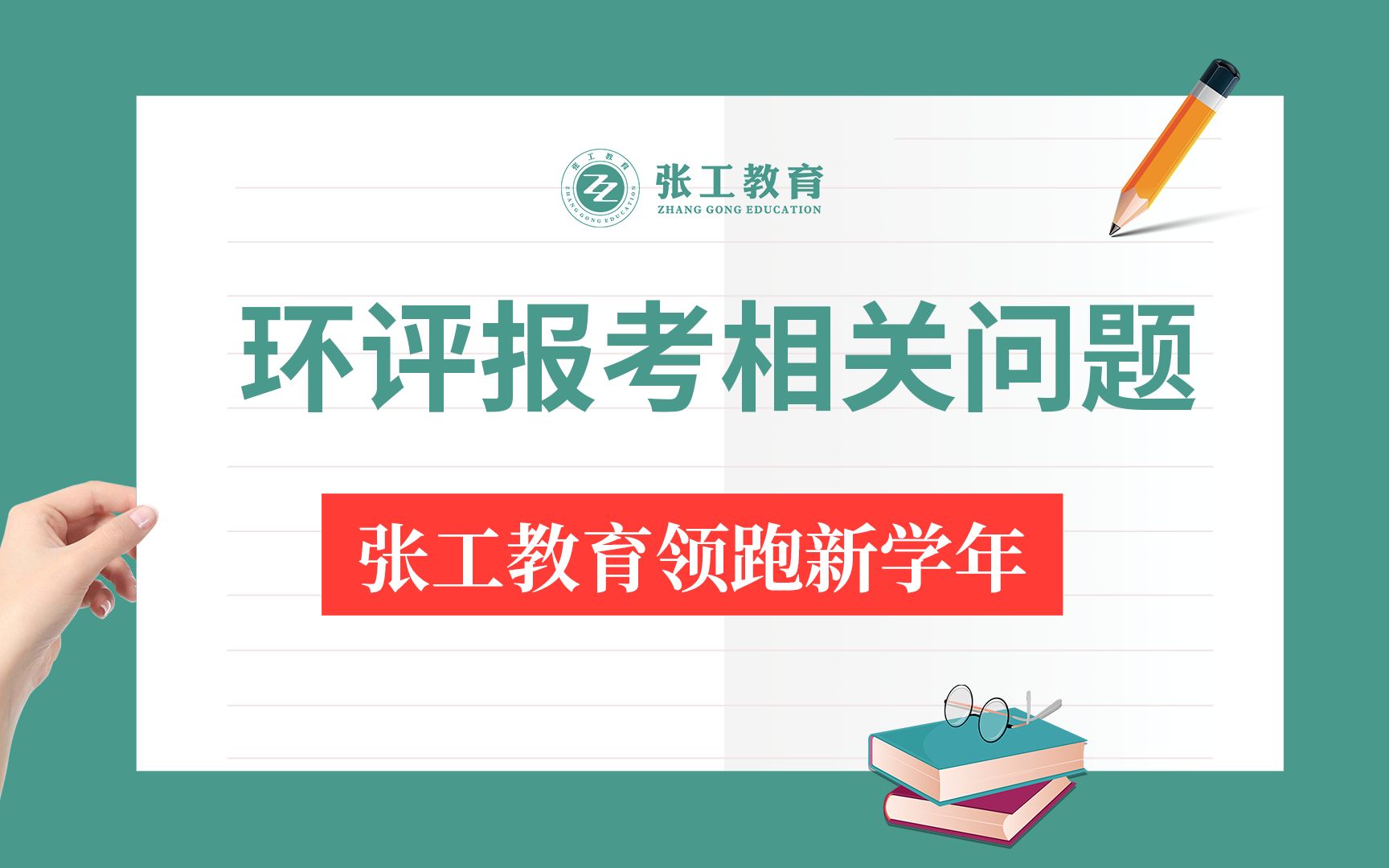 环评报考是什么时候?报考需要什么条件?考试成绩有效期是多久?考试的科目有哪些?这些你都知道吗?来看看张工的老师怎么说~哔哩哔哩bilibili