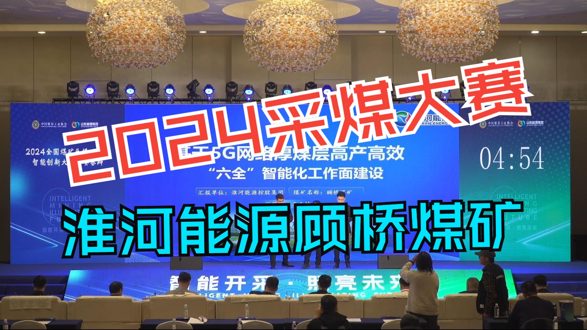 2024全国采煤工作面大赛ⷮŠ淮河能源集团顾桥煤矿1126(3)综采工作面哔哩哔哩bilibili