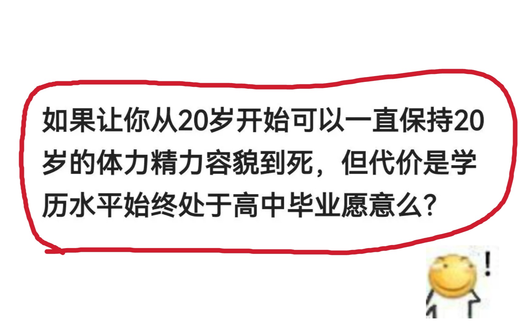 如果让你保持20岁的精力容貌到老,代价是学历始终是高中你愿意吗哔哩哔哩bilibili