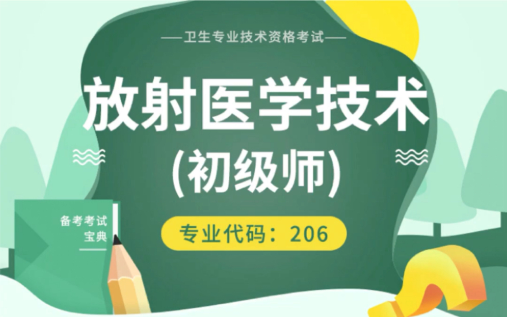 [图]放射医学技术初级师考点视频课件专项习题