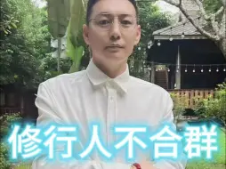 Download Video: 修行人不合群？