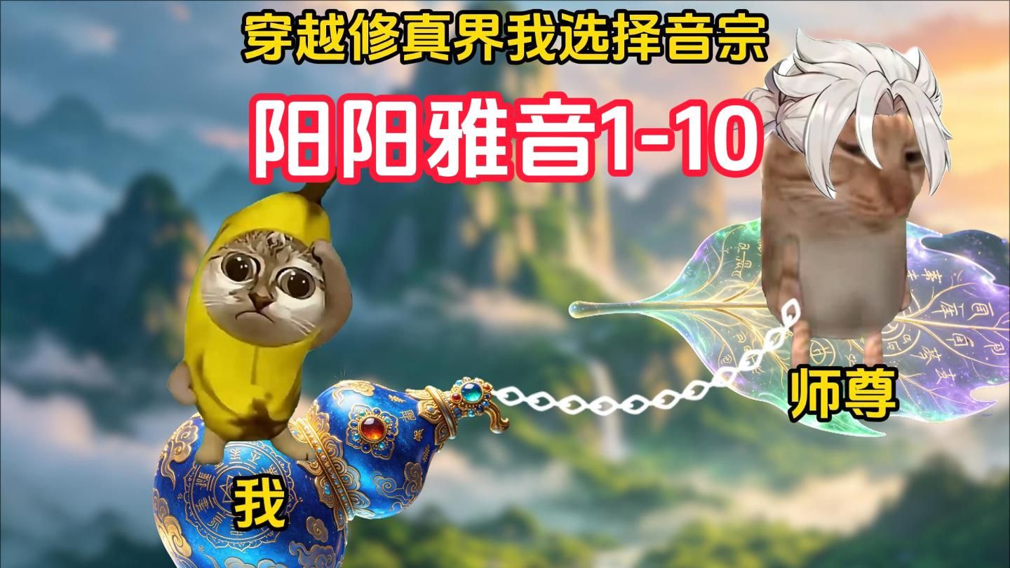 阳阳雅音1-10