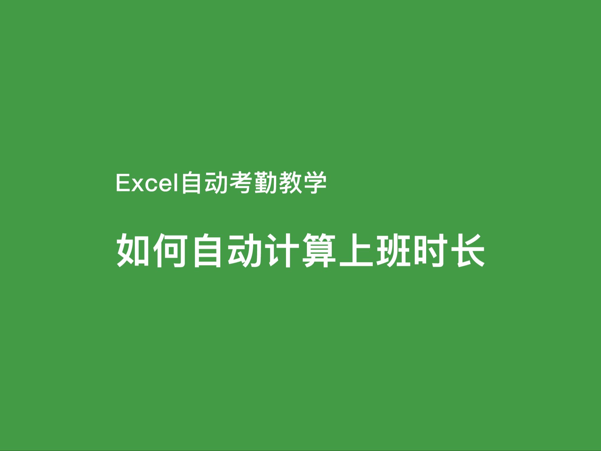 EXCEL里面如何自动计算考上班时长,考勤自动计算上班时长哔哩哔哩bilibili