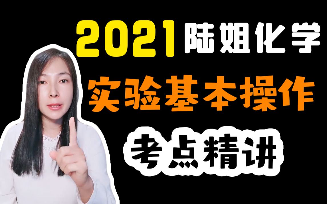 陆艳华 | 陆艳华高中化学 | 高中化学网课 | 2021陆艳华高中化学最新课程 | 陆姐化学 | 实验基本操作哔哩哔哩bilibili