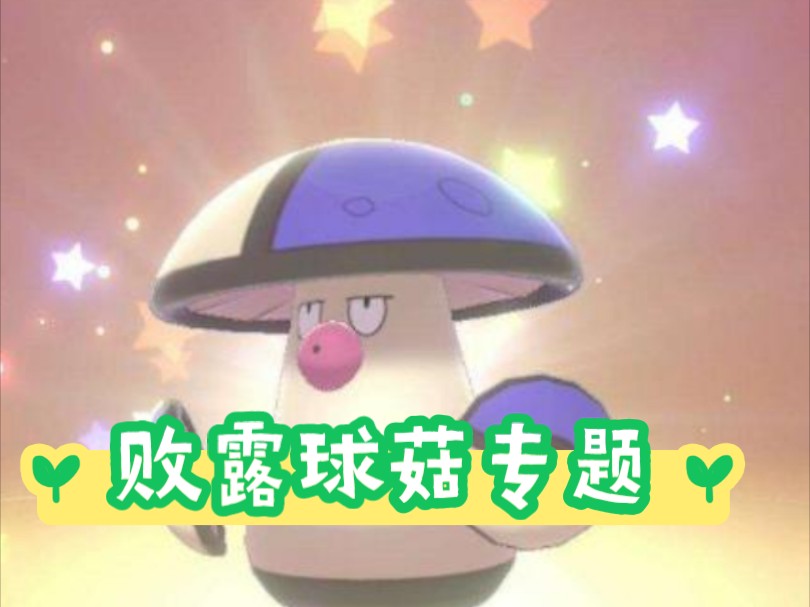 Pokemmo败露球菇:知道我为啥叫盾菇了吧哔哩哔哩bilibili