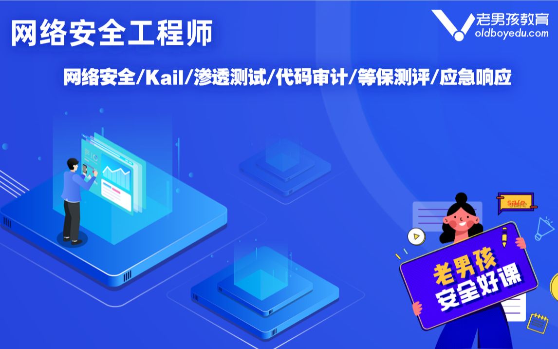 老男孩网络安全总监/Kail/渗透测试/代码审计/等保测评/应急响应哔哩哔哩bilibili