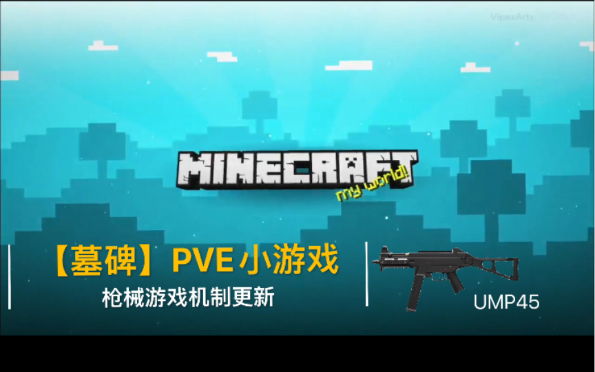 [图]【我的世界】墓碑PVE 游戏机制重大更新