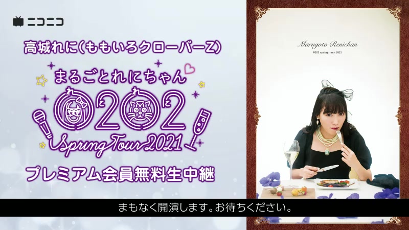 高城れに(ももいろクローバーZ)「まるごとれにちゃん 0202スプリングツアー2021」プレミアム会员无料生中継哔哩哔哩bilibili