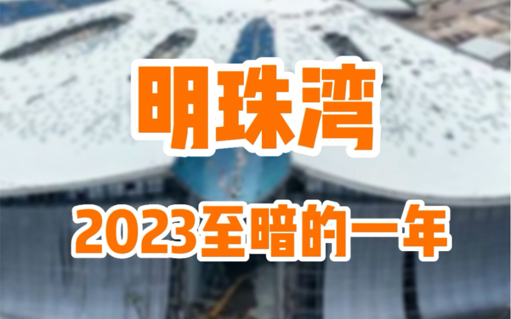 2023年,南沙明珠湾也迎来了至暗时刻,它到底行不行?#南沙房产 #南沙买房 #南沙买房攻略 #广州房产 #广州同城 #南沙明珠湾哔哩哔哩bilibili