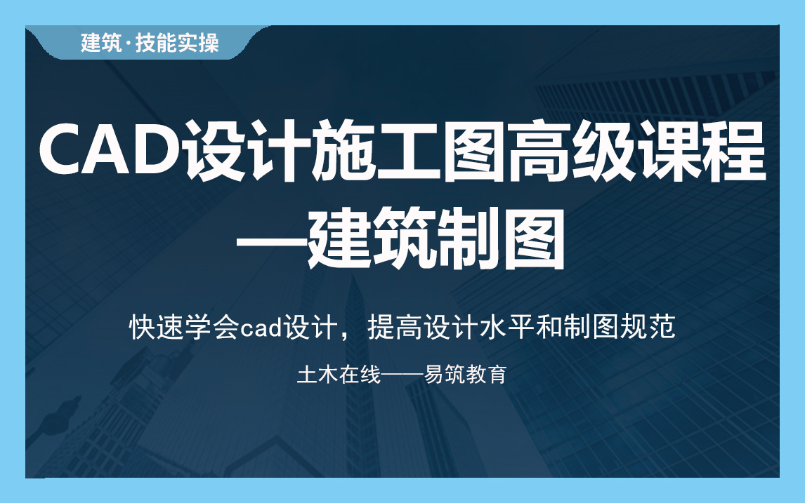 【土木在线】CAD设计施工图高级课程—建筑制图哔哩哔哩bilibili