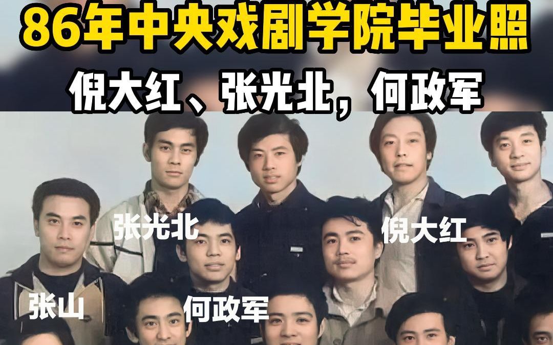 86年中戏毕业照,倪大红,张光北,何政军太青涩