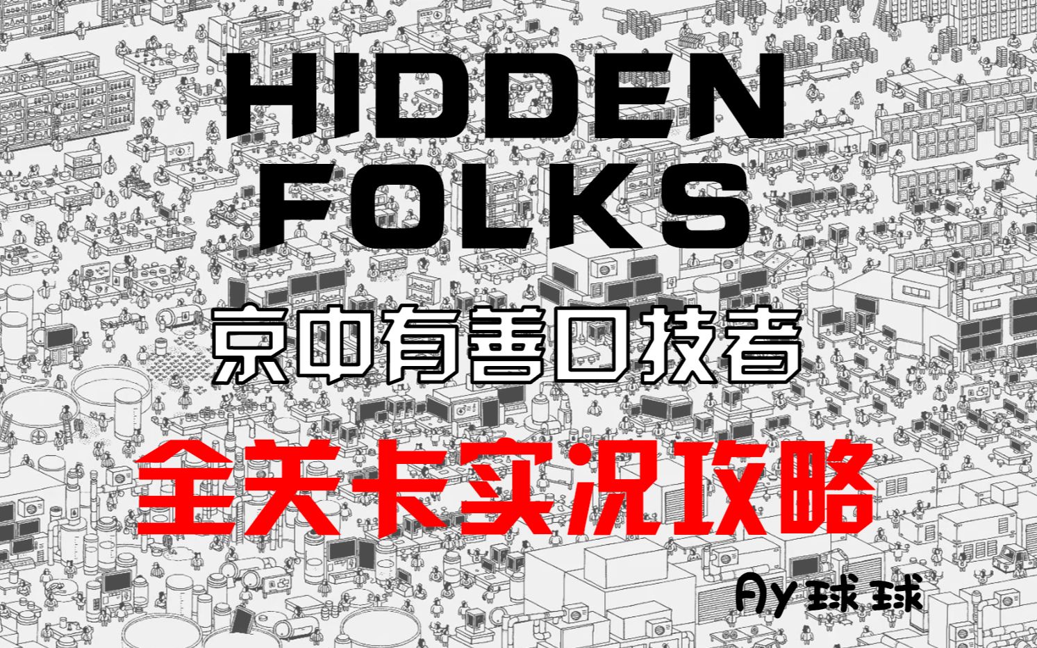 [图]【Hidden Folks 隐藏的家伙】全32关卡实况攻略（魔性口技配音+看图寻物）