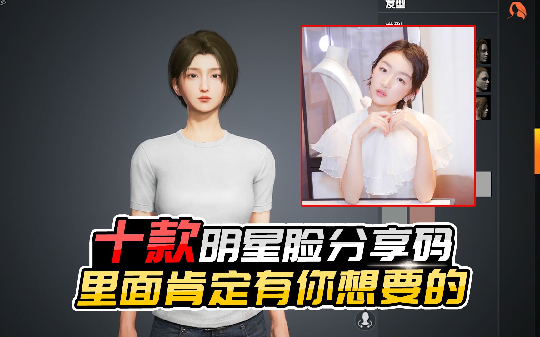 君君解说:捏脸系统正式上线,十款明星脸分享码,大家去试试吧_哔哩哔哩
