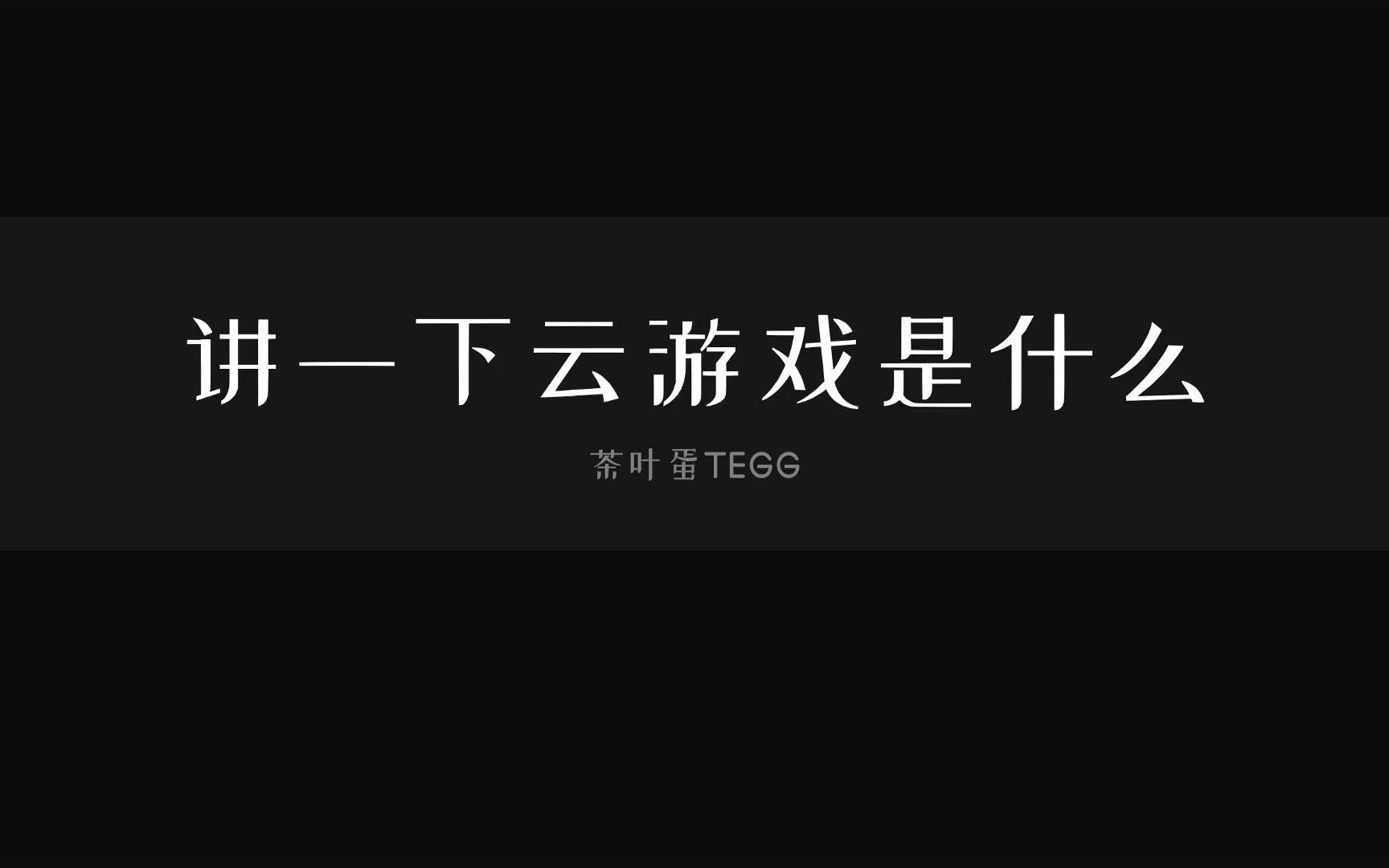 深入浅出!讲一下云游戏是什么哔哩哔哩bilibili