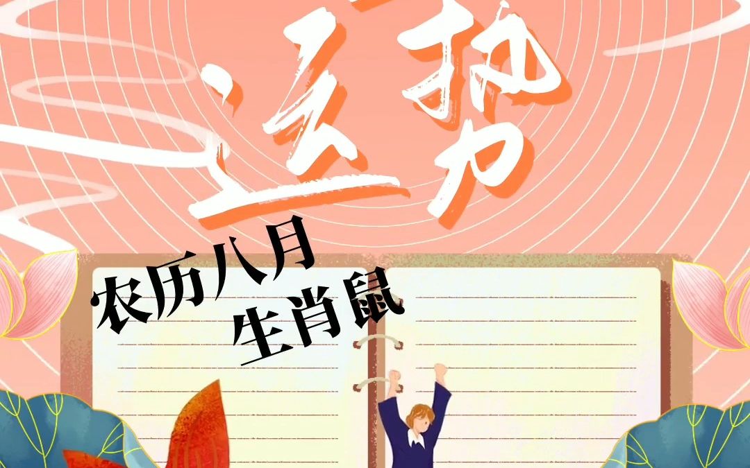 宋韶光2022生肖鼠事业运势(农历八月)哔哩哔哩bilibili