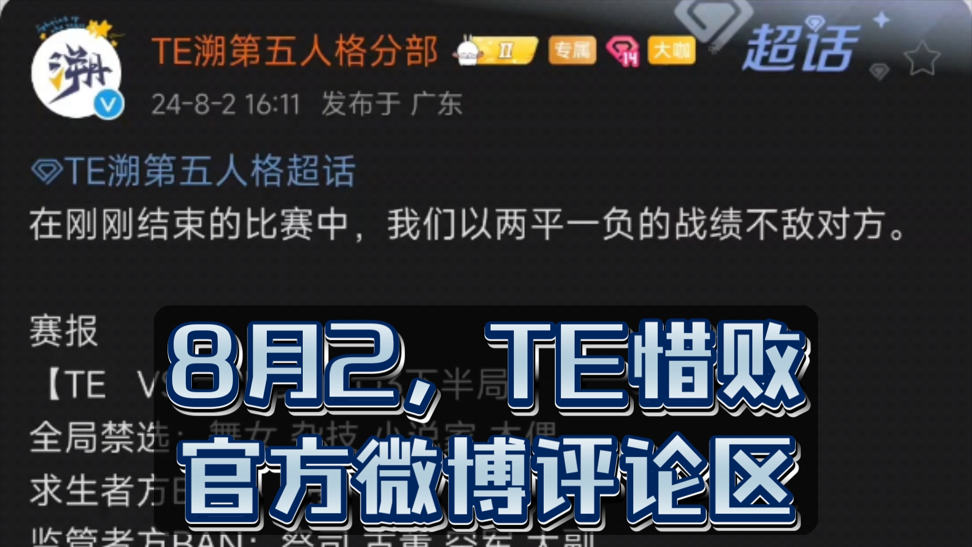 【官方微博评论区】8月2,TE惜败,官方微博评论区哔哩哔哩bilibili